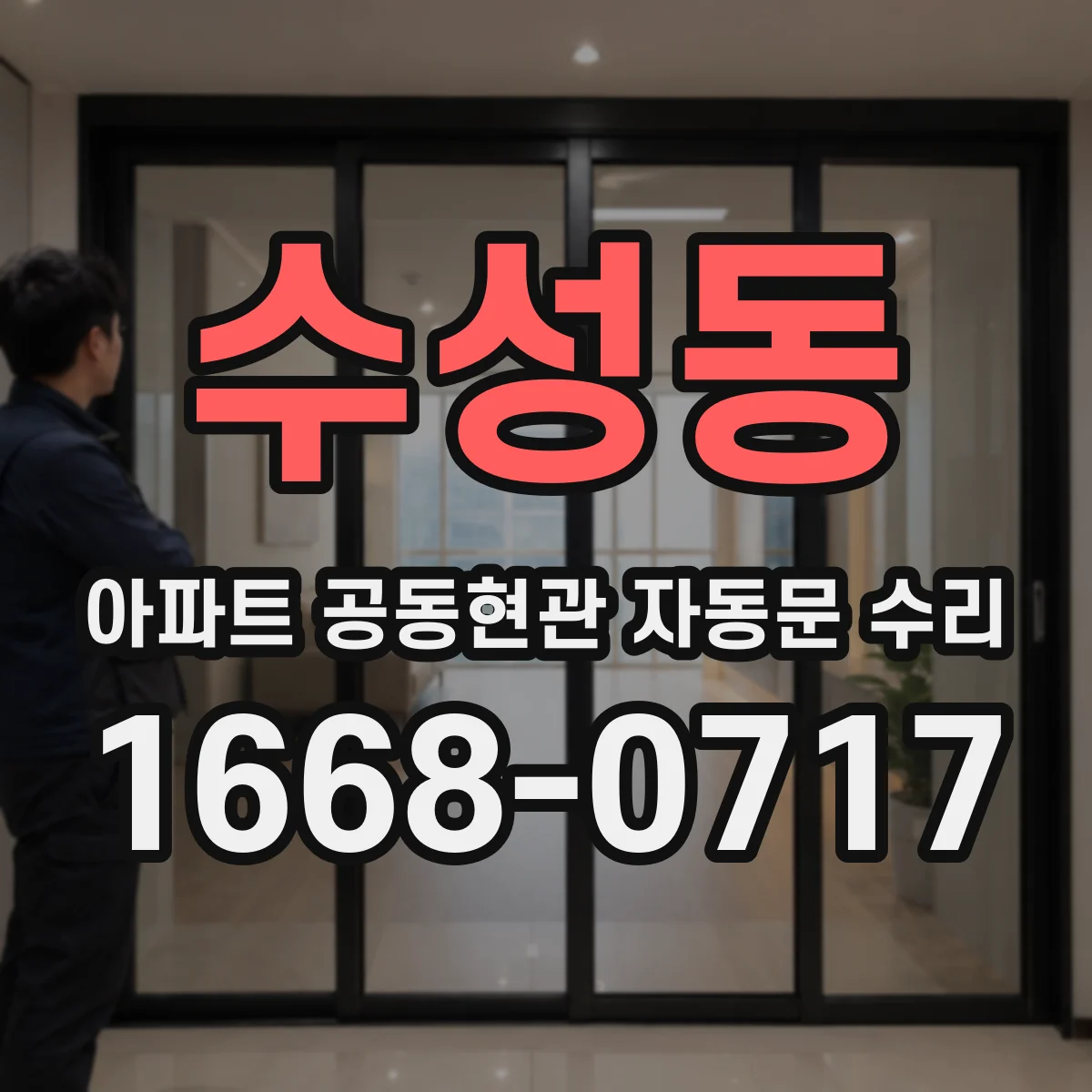 수성동 아파트 공동현관 자동문 수리