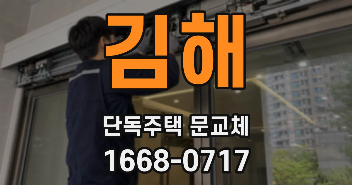 김해 단독주택 문교체