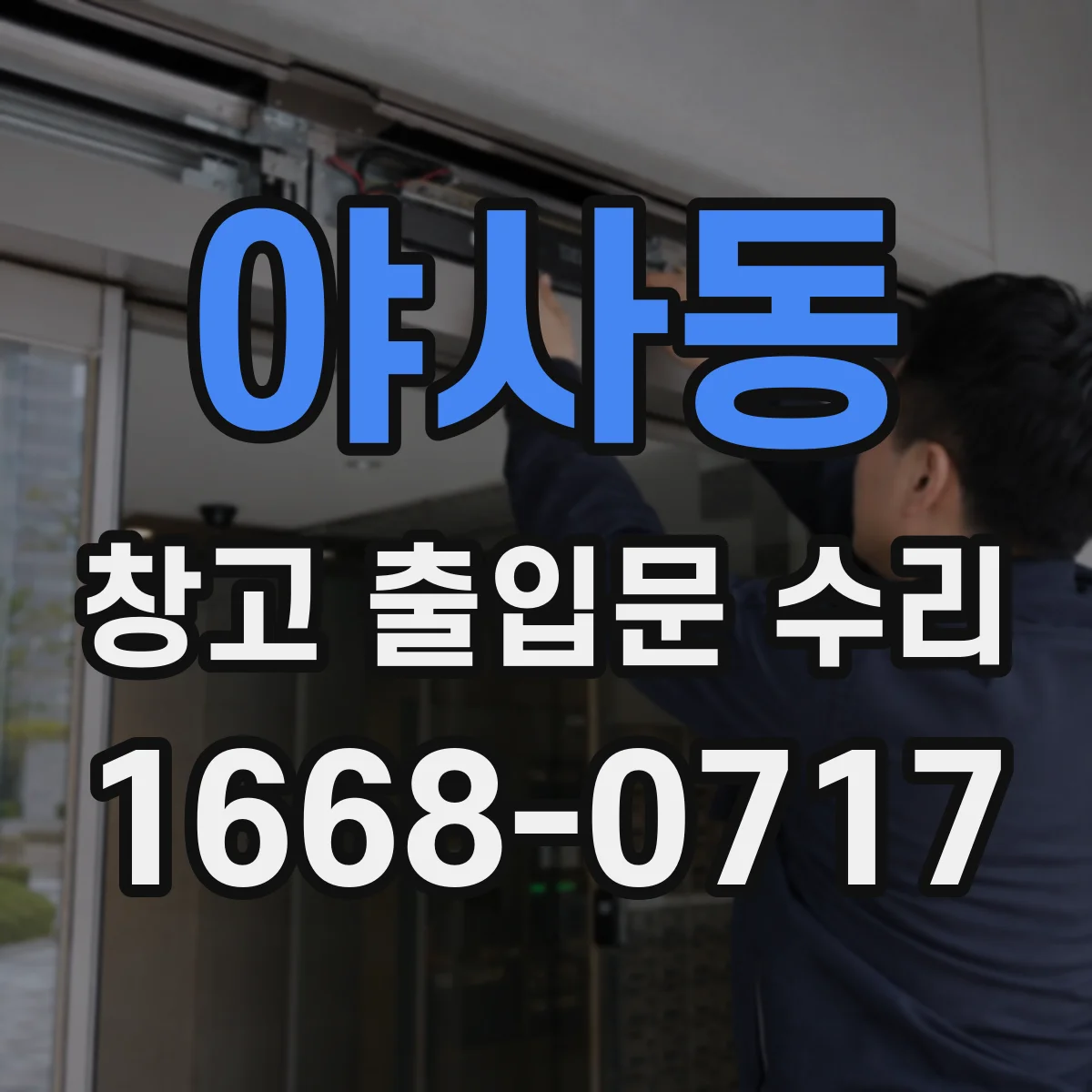 야사동 창고 출입문 수리
