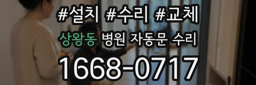 상왕동 병원 자동문 수리