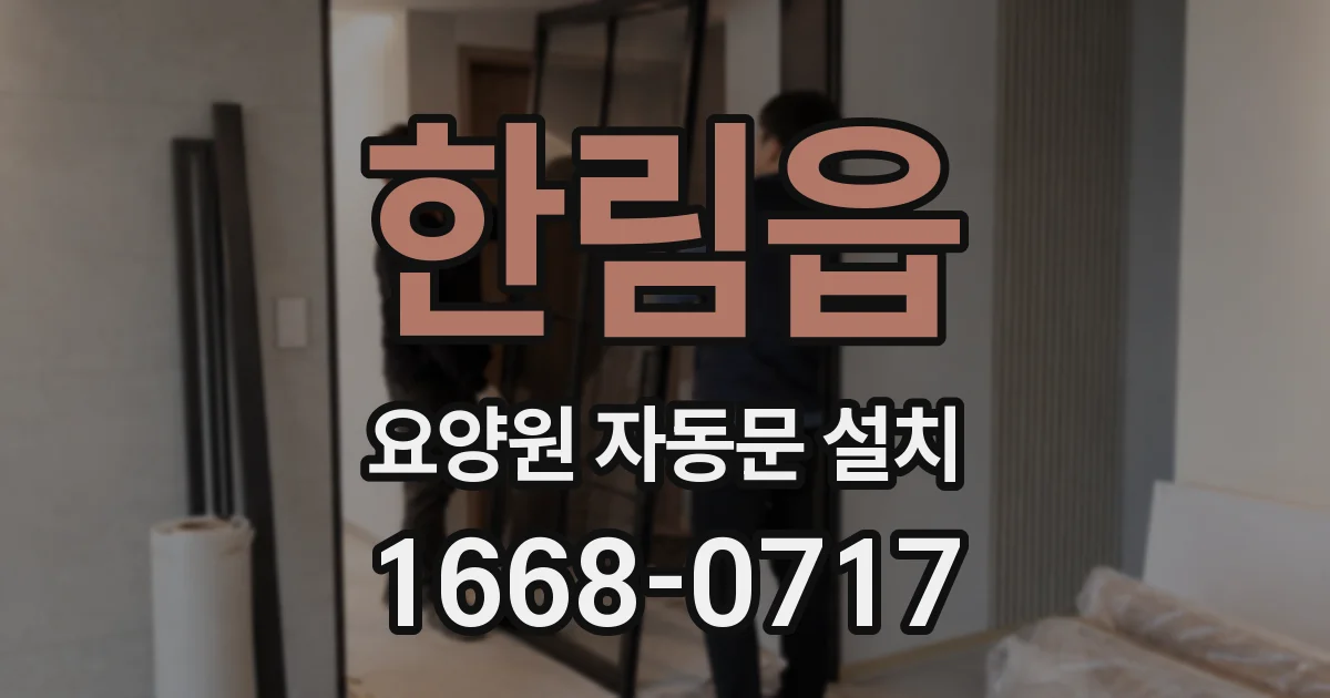한림읍 요양원 자동문 설치