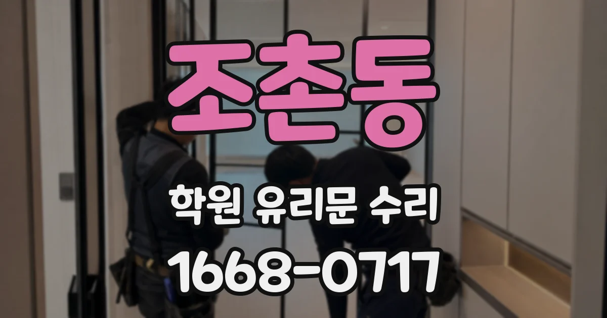 조촌동 학원 유리문 수리