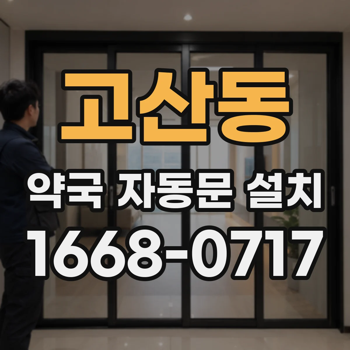 고산동 약국 자동문 설치