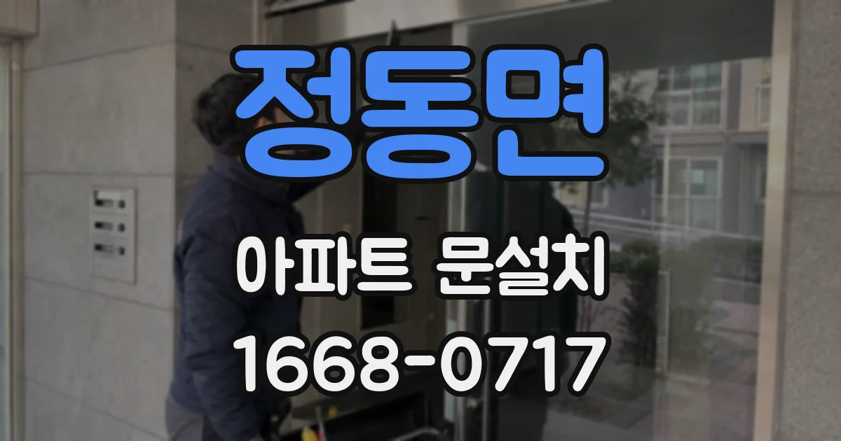 정동면 아파트 문설치