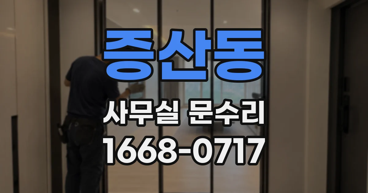 증산동 사무실 문수리