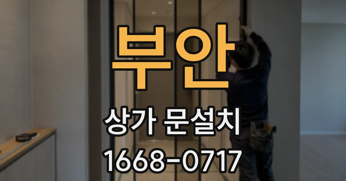 부안 상가 문설치