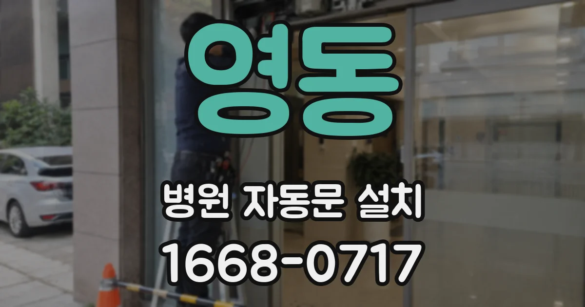 영동 병원 자동문 설치