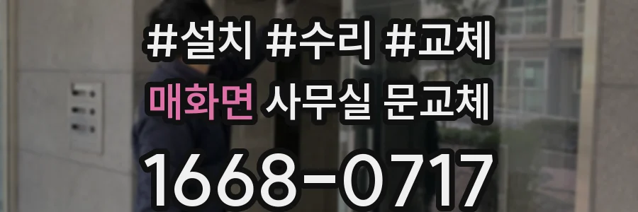 매화면 사무실 문교체
