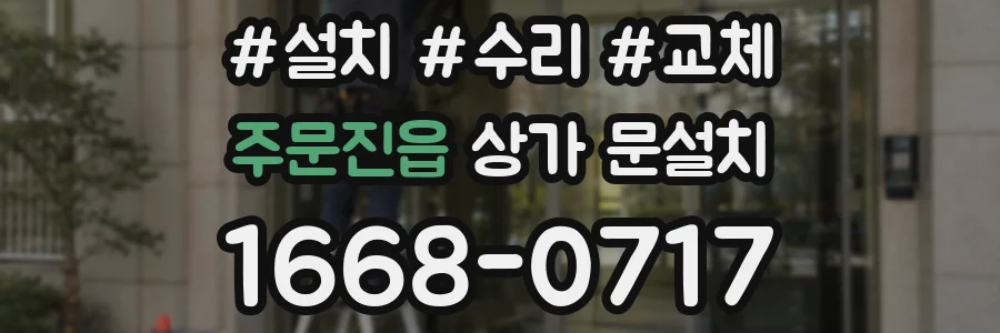 주문진읍 상가 문설치