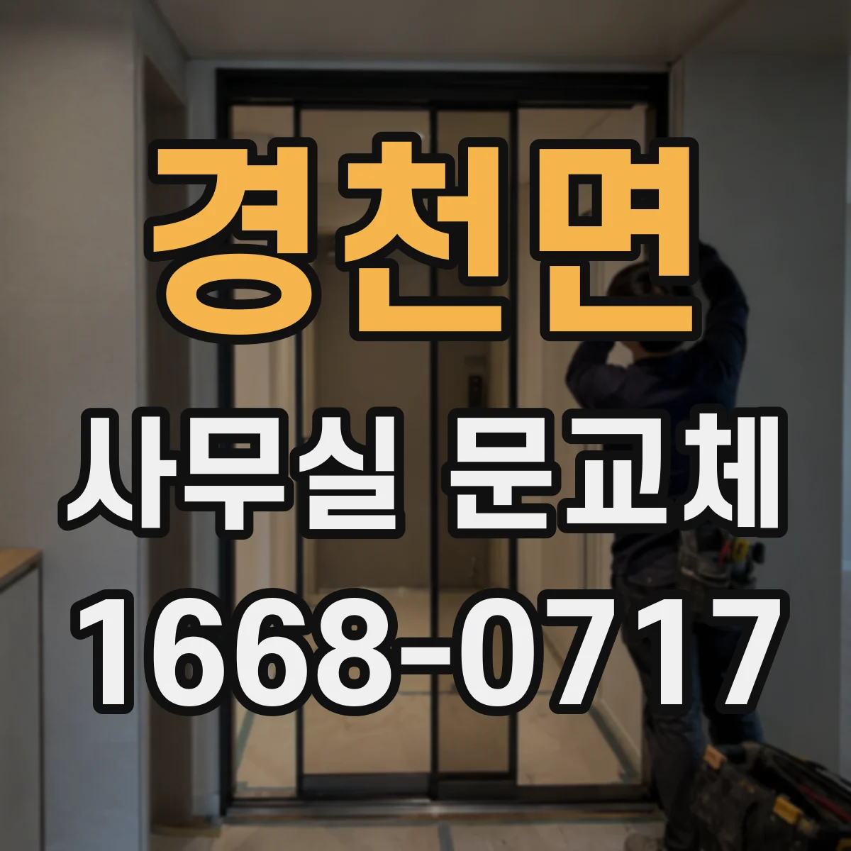 경천면 사무실 문교체