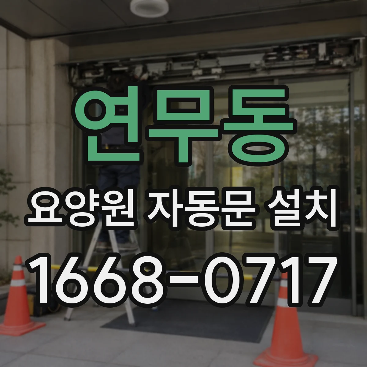 연무동 요양원 자동문 설치