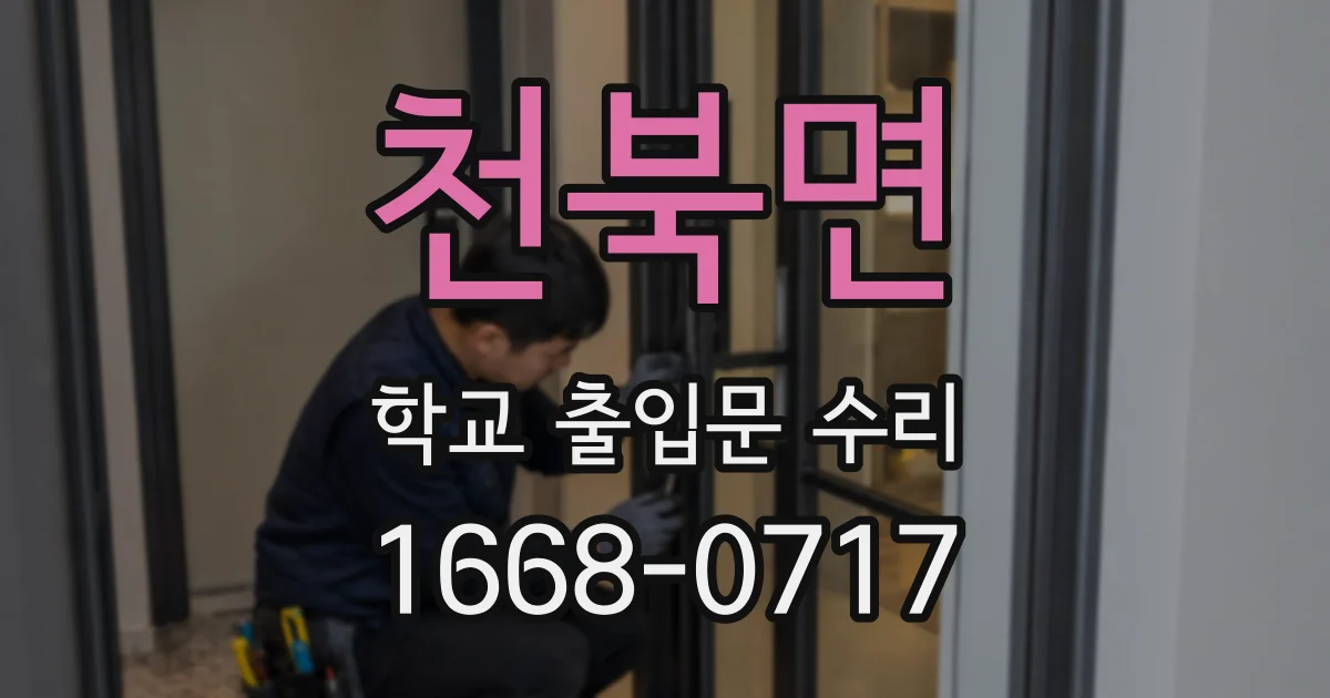 천북면 학교 출입문 수리