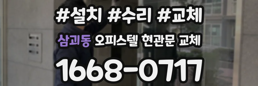 삼괴동 오피스텔 현관문 교체