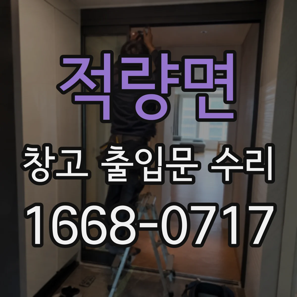 적량면 창고 출입문 수리