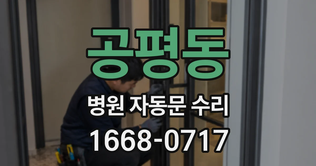 공평동 병원 자동문 수리