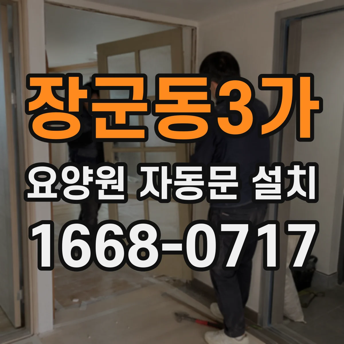 장군동3가 요양원 자동문 설치