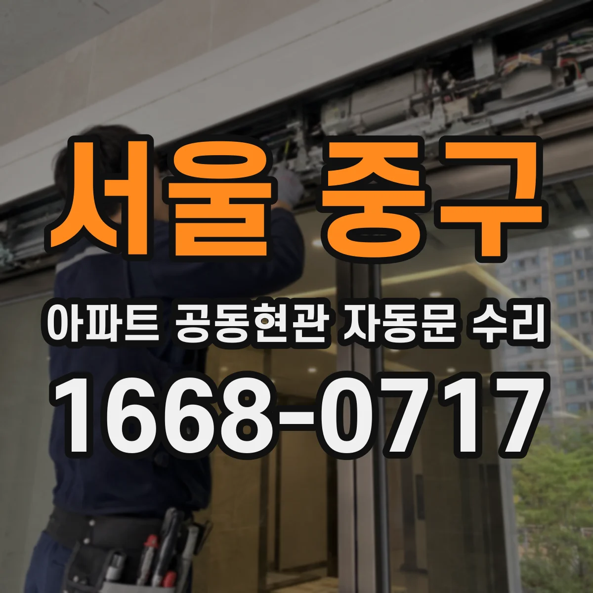 서울 중구 아파트 공동현관 자동문 수리