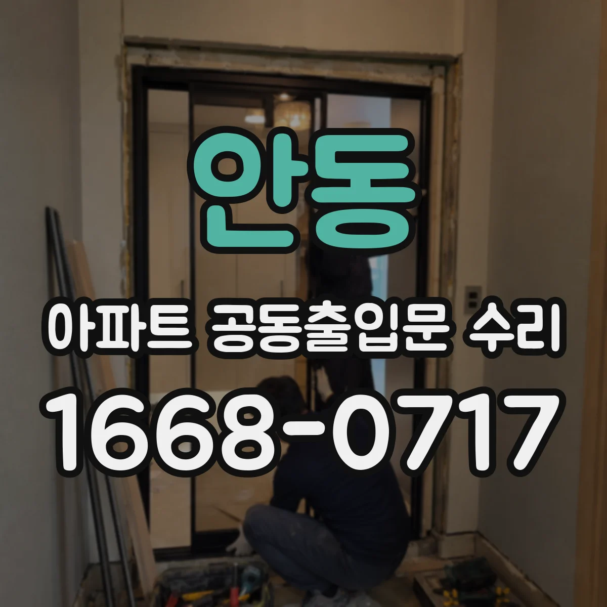 안동 아파트 공동출입문 수리