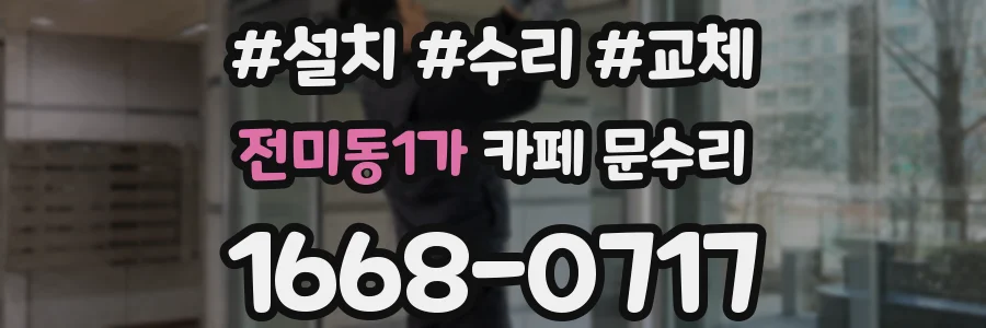 전미동1가 카페 문수리