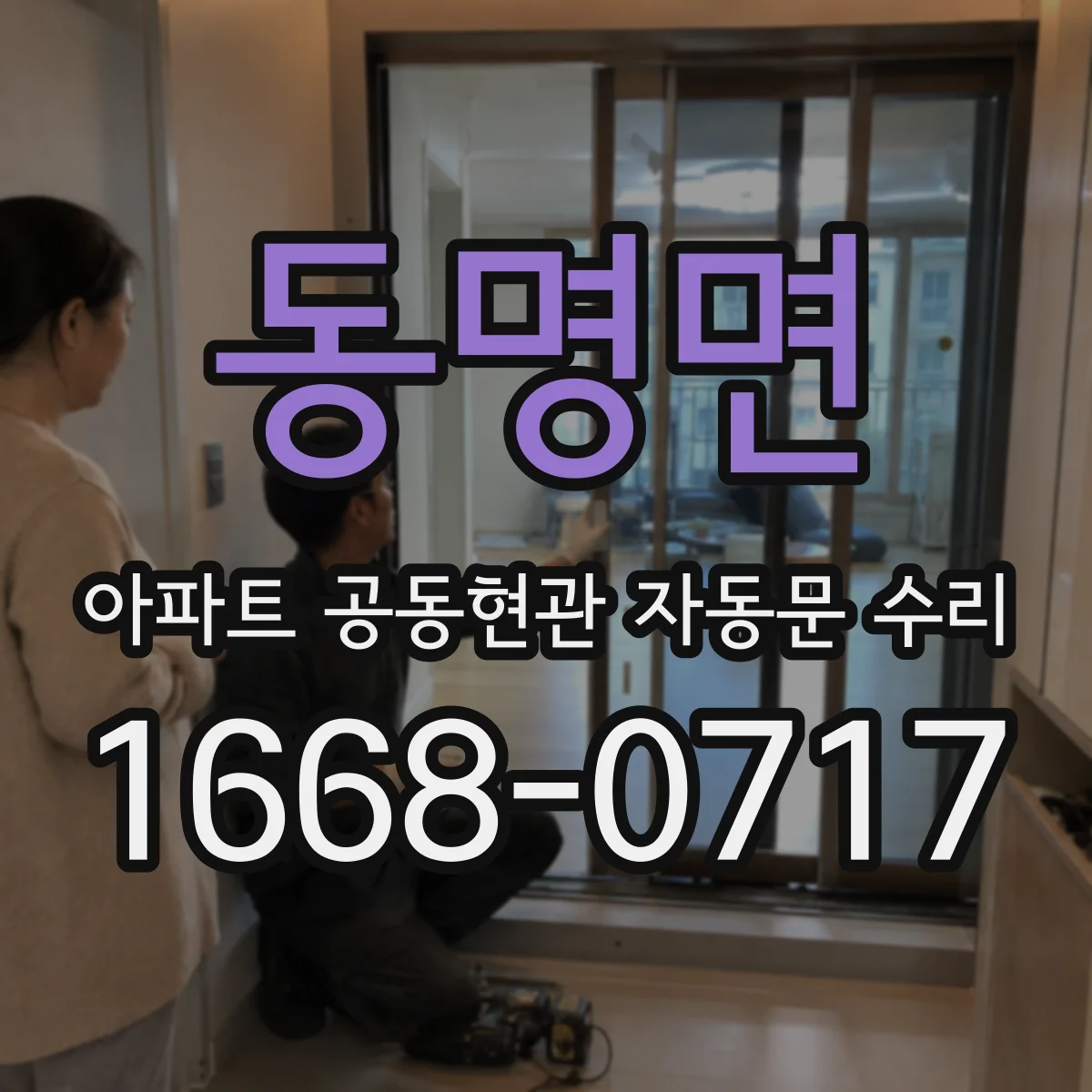 동명면 아파트 공동현관 자동문 수리