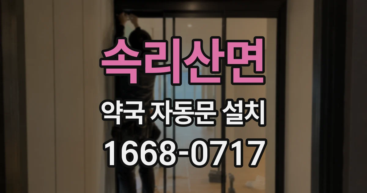 속리산면 약국 자동문 설치
