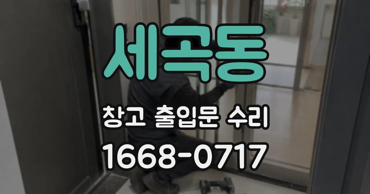 세곡동 창고 출입문 수리