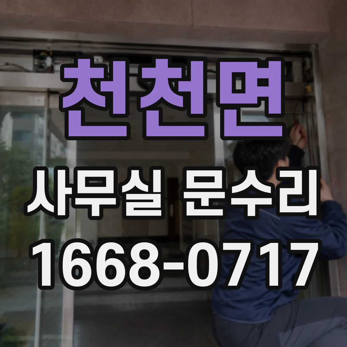 천천면 사무실 문수리