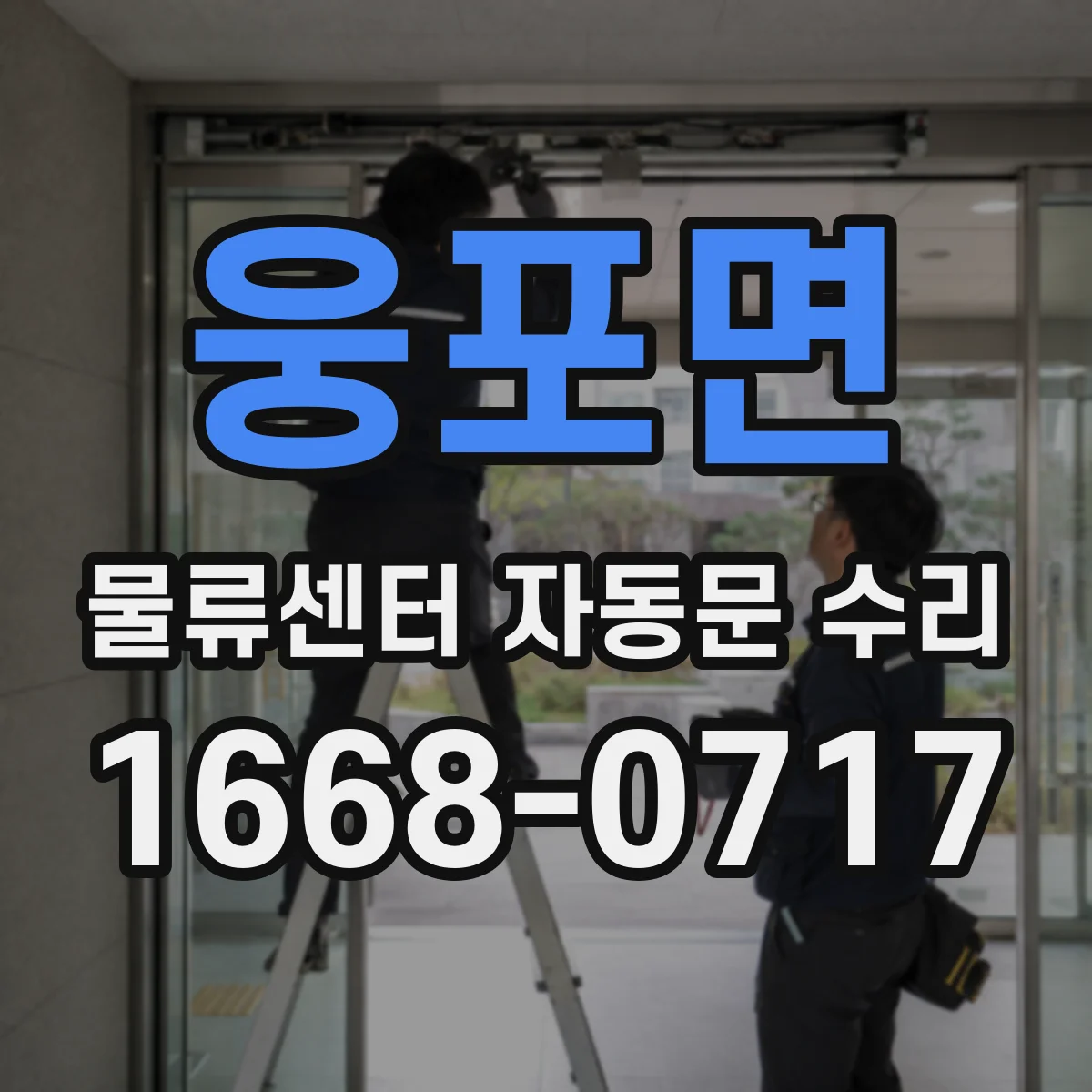 웅포면 물류센터 자동문 수리