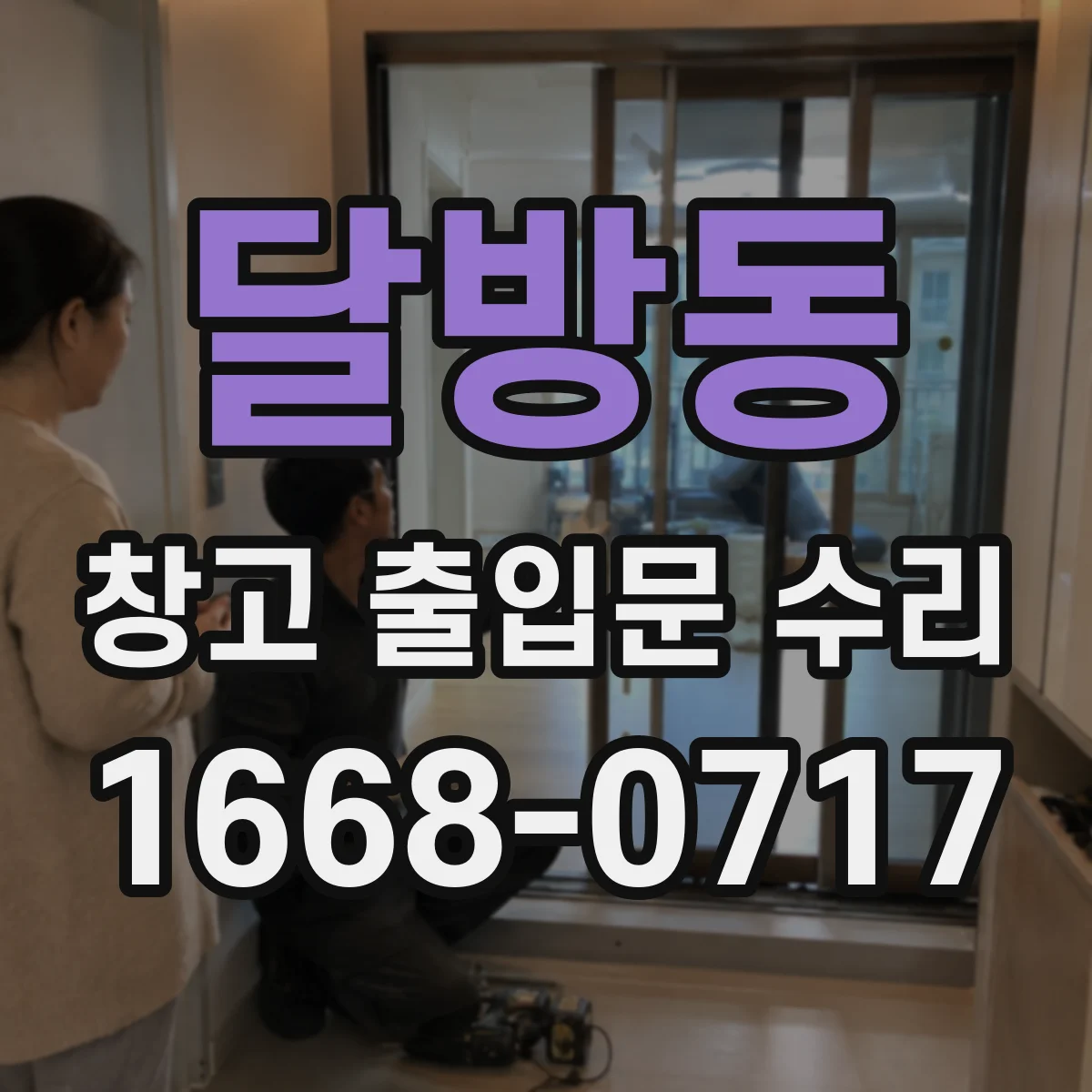 달방동 창고 출입문 수리