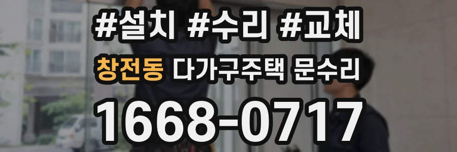창전동 다가구주택 문수리