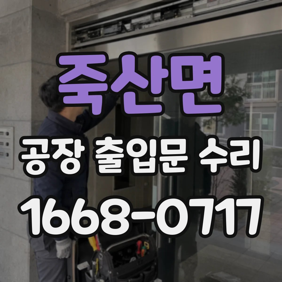 죽산면 공장 출입문 수리