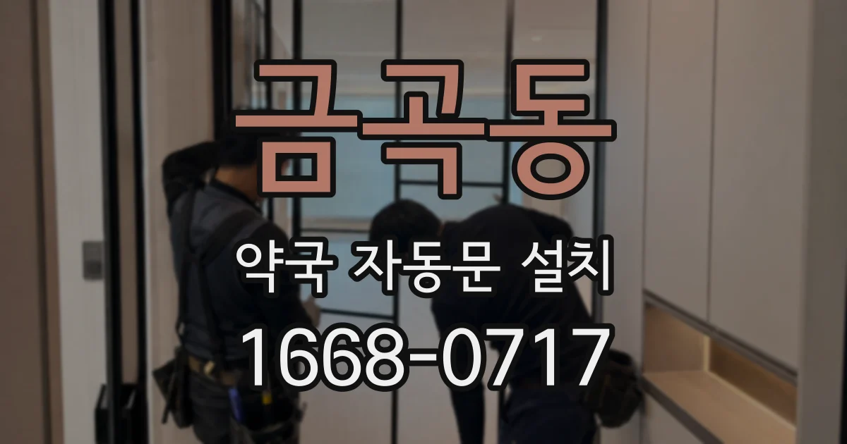 금곡동 약국 자동문 설치