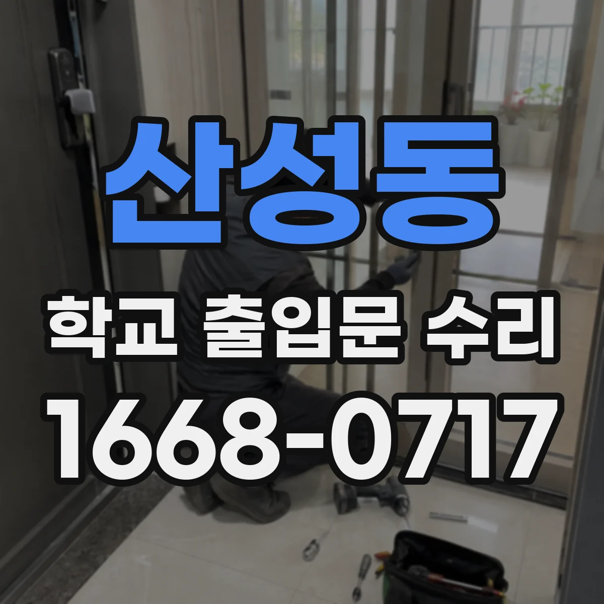 산성동 학교 출입문 수리