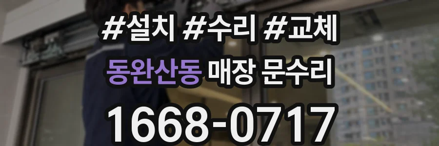 동완산동 매장 문수리