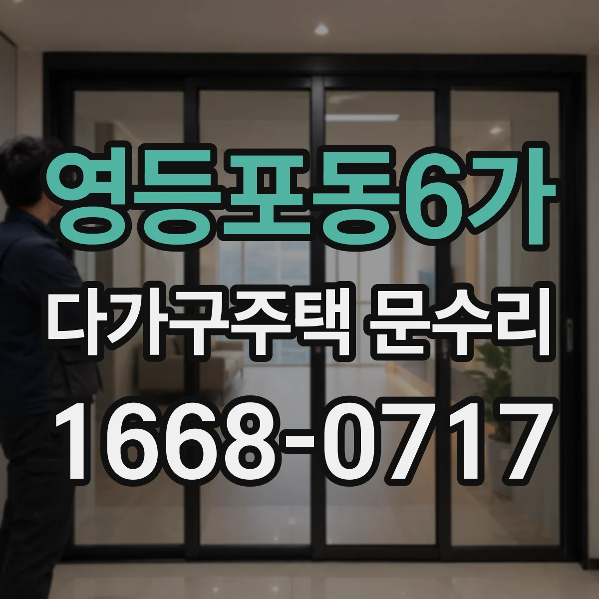 영등포동6가 다가구주택 문수리