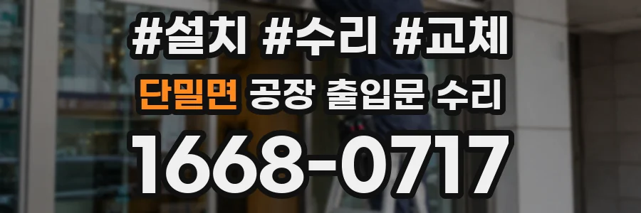 단밀면 공장 출입문 수리