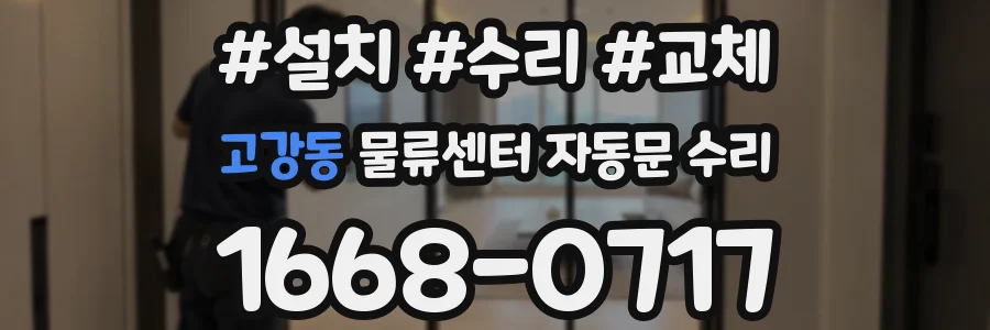 고강동 물류센터 자동문 수리