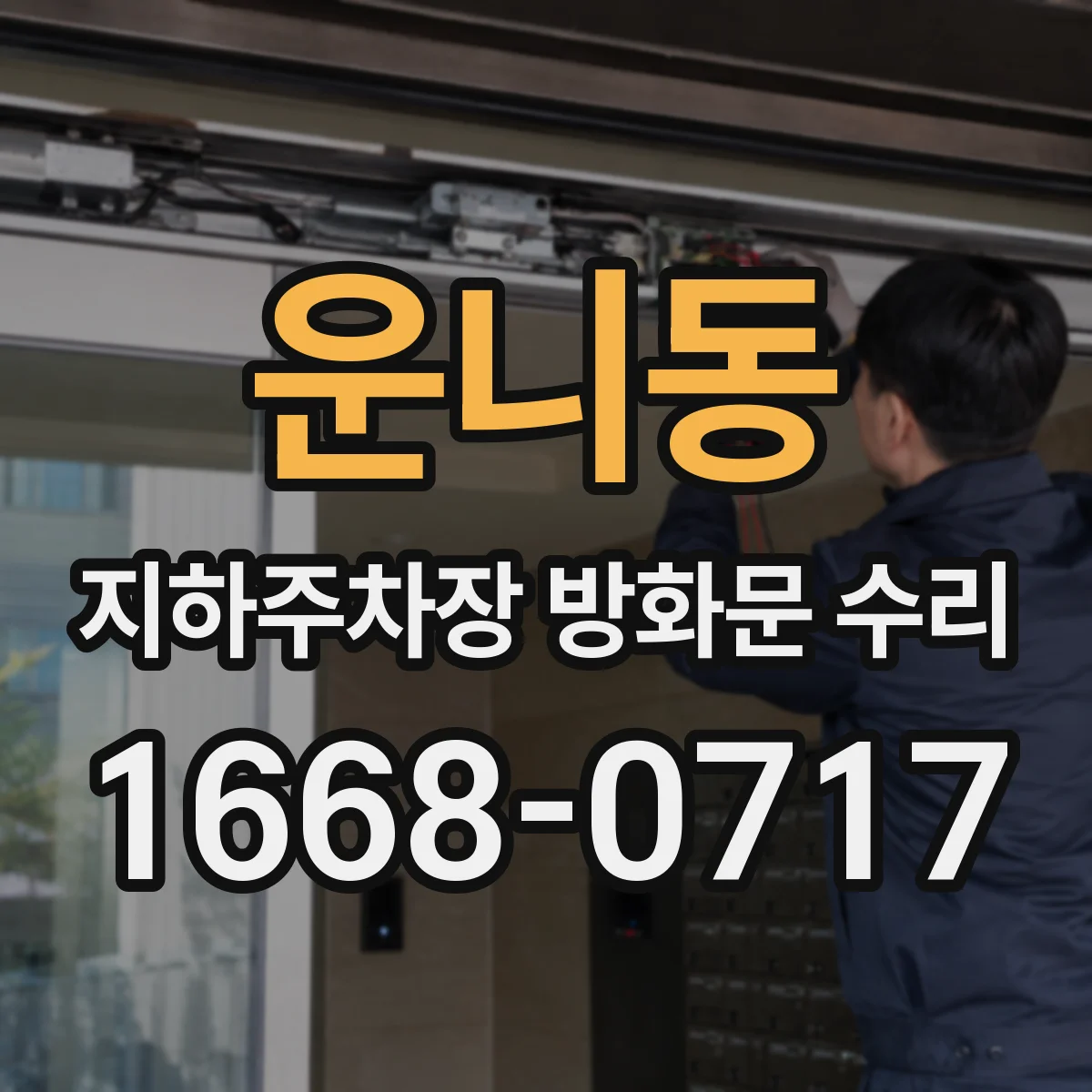 운니동 지하주차장 방화문 수리