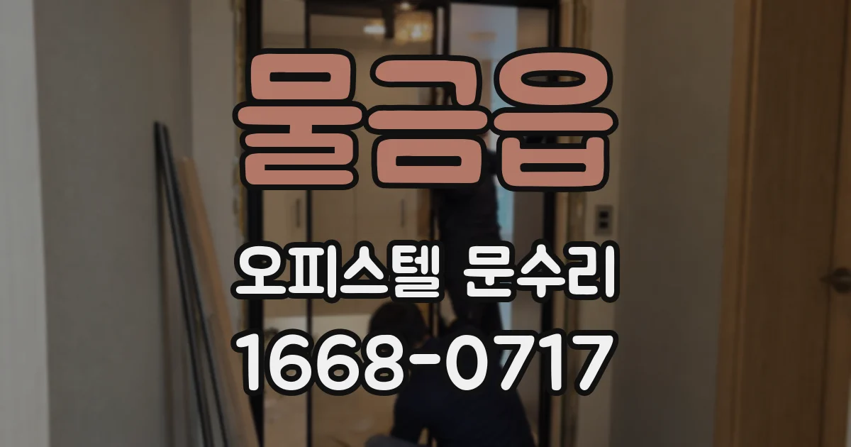 물금읍 오피스텔 문수리