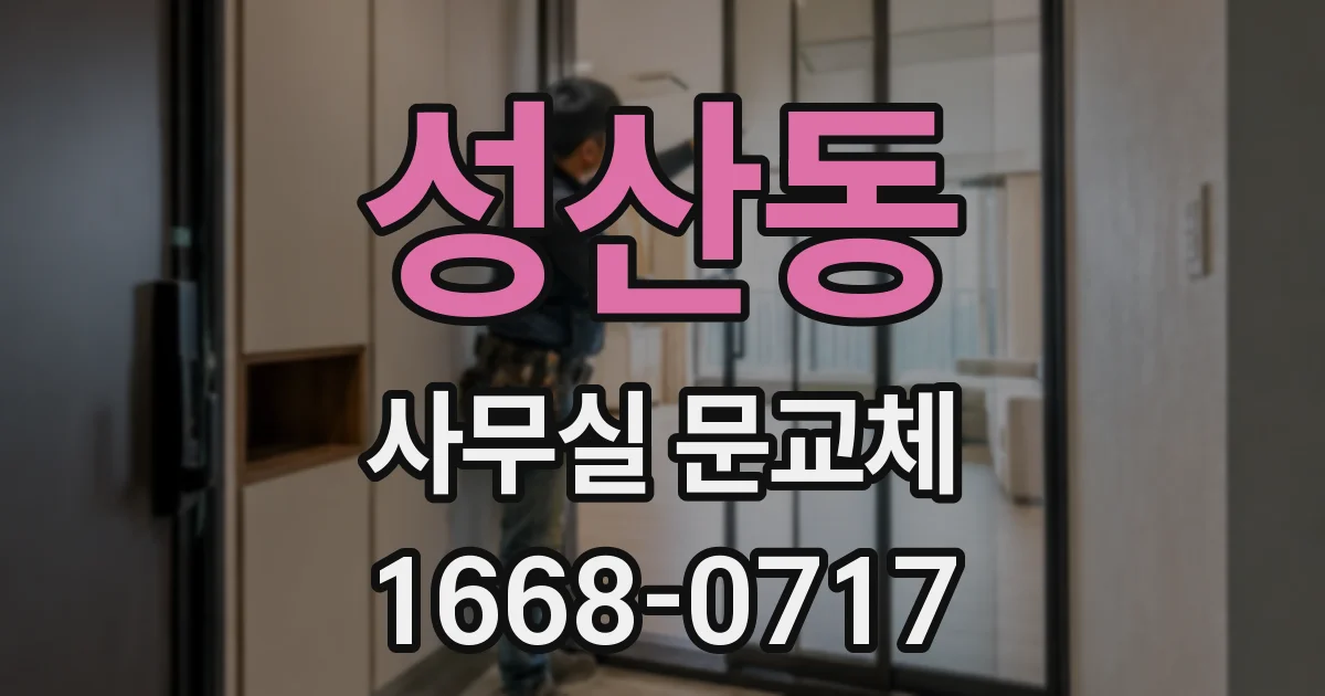 성산동 사무실 문교체