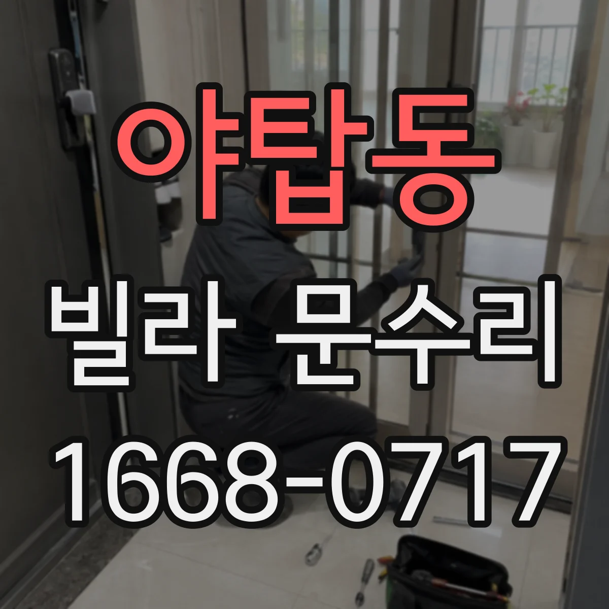 야탑동 빌라 문수리