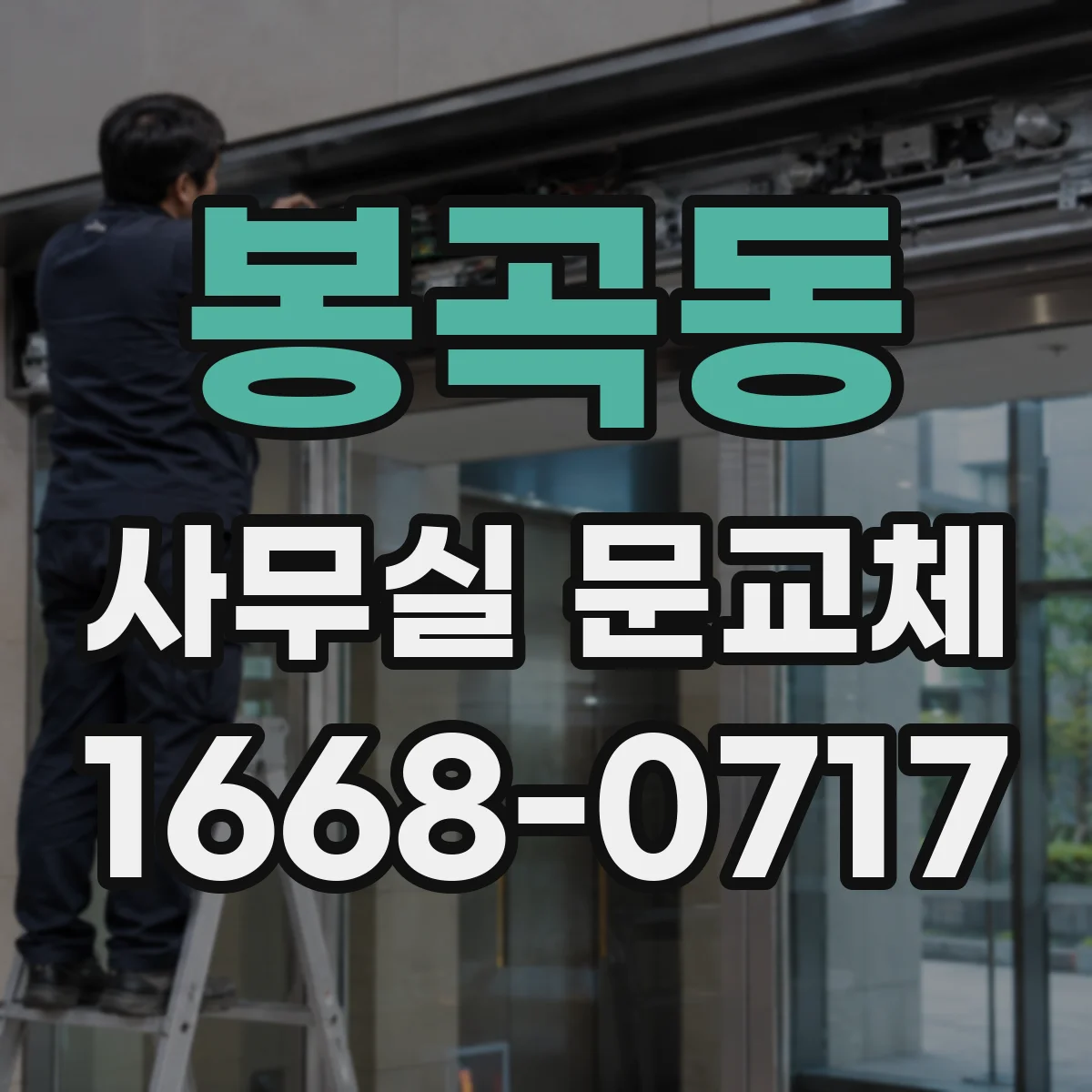 봉곡동 사무실 문교체