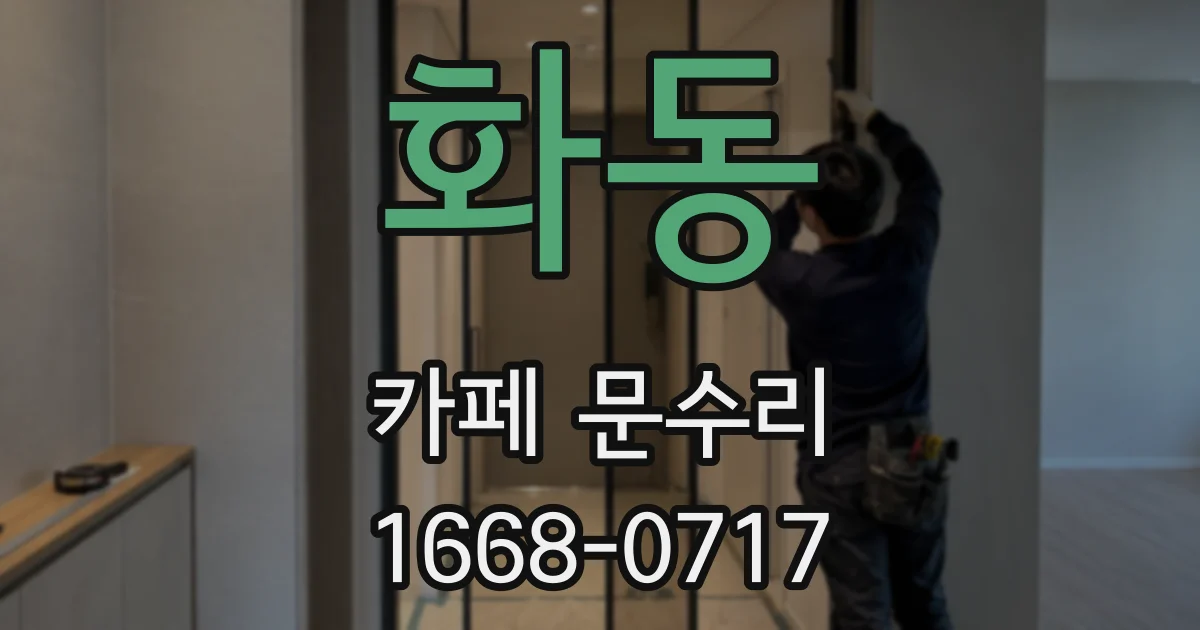 화동 카페 문수리