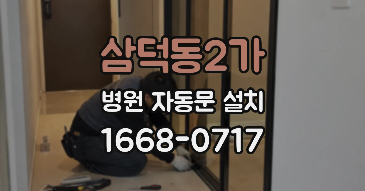 삼덕동2가 병원 자동문 설치