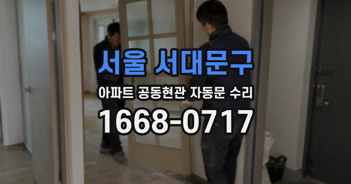 서울 서대문구 아파트 공동현관 자동문 수리