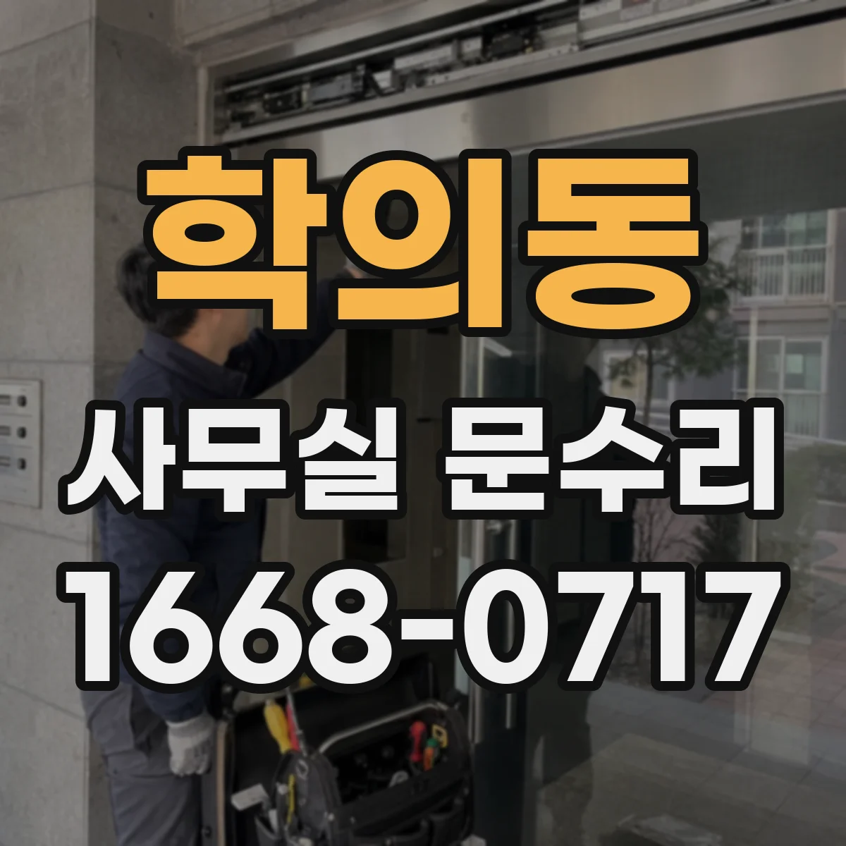학의동 사무실 문수리