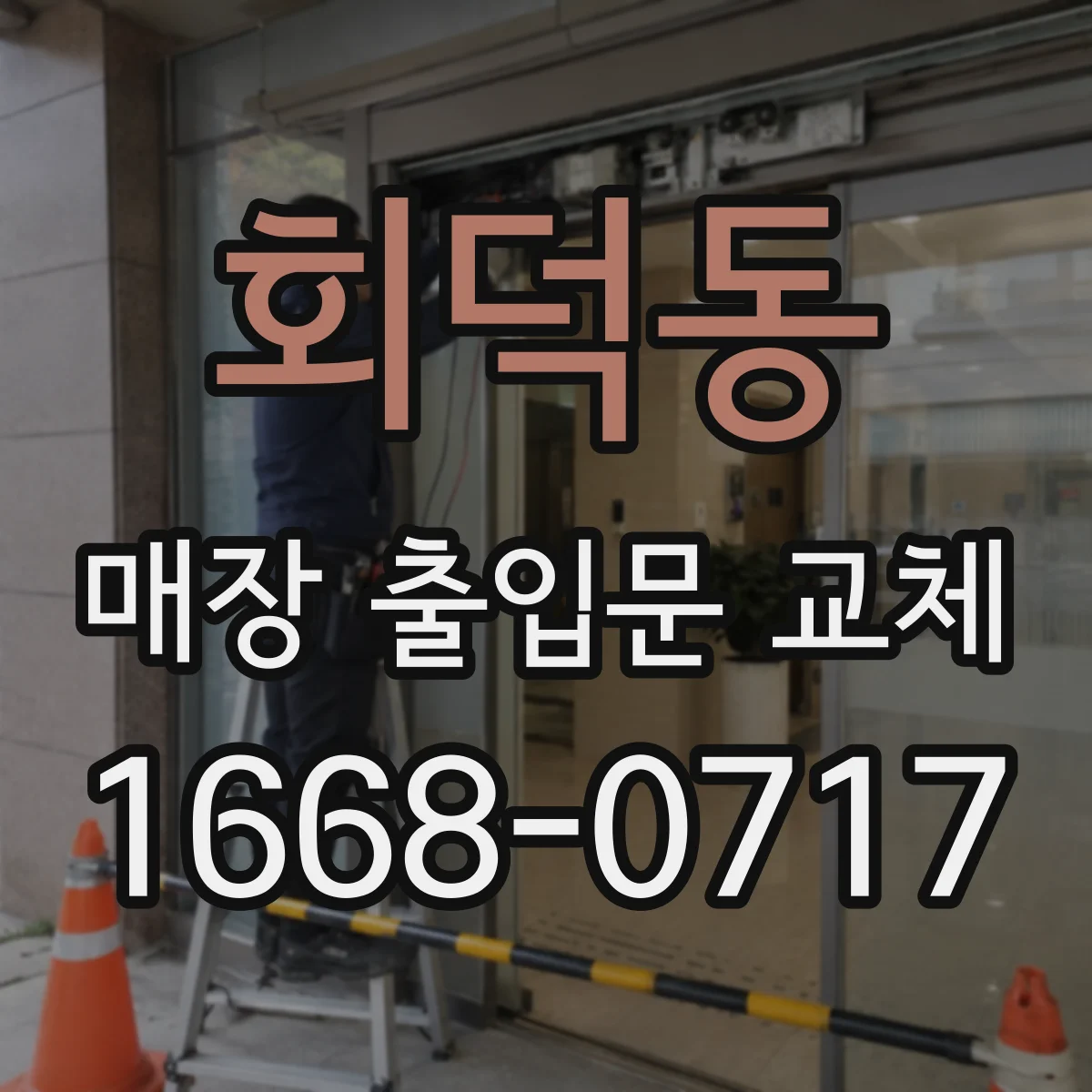 회덕동 매장 출입문 교체