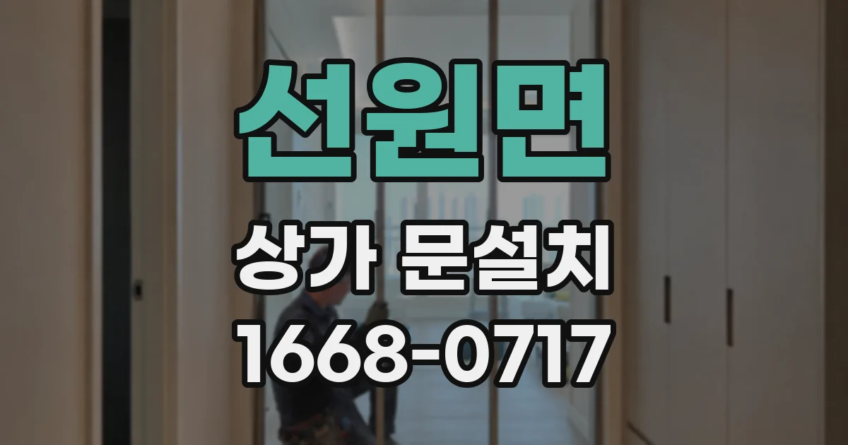 선원면 상가 문설치