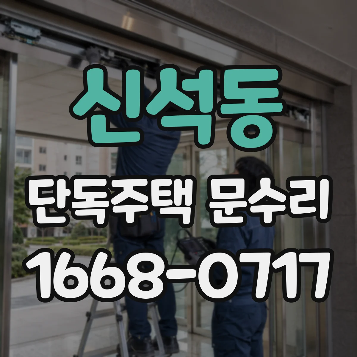 신석동 단독주택 문수리