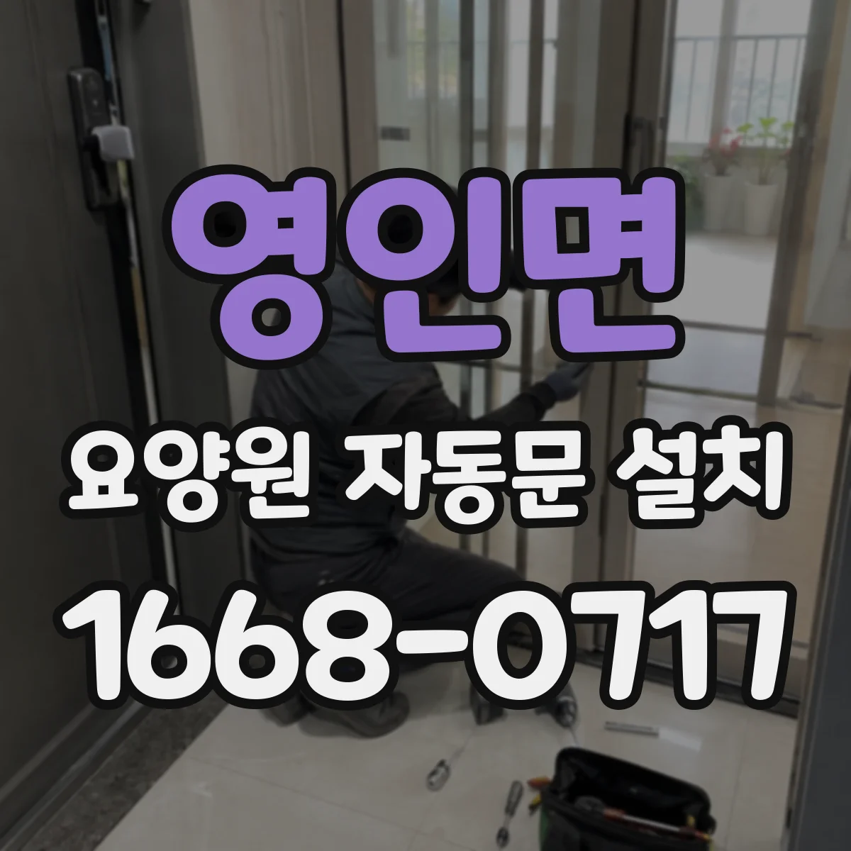 영인면 요양원 자동문 설치